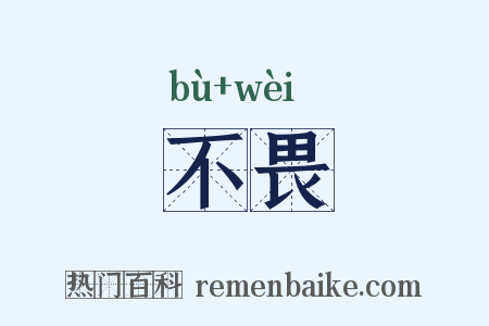 不畏是什么意思的图片